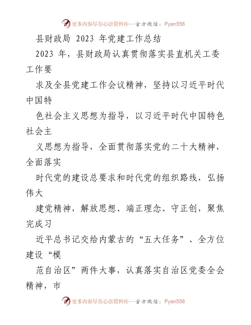 [工作总结] 县财政局 - 2023年党建工作总结.docx_第1页