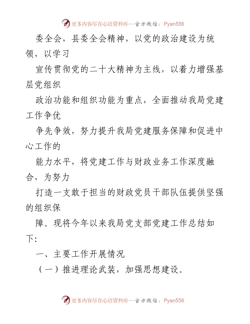 [工作总结] 县财政局 - 2023年党建工作总结.docx_第2页