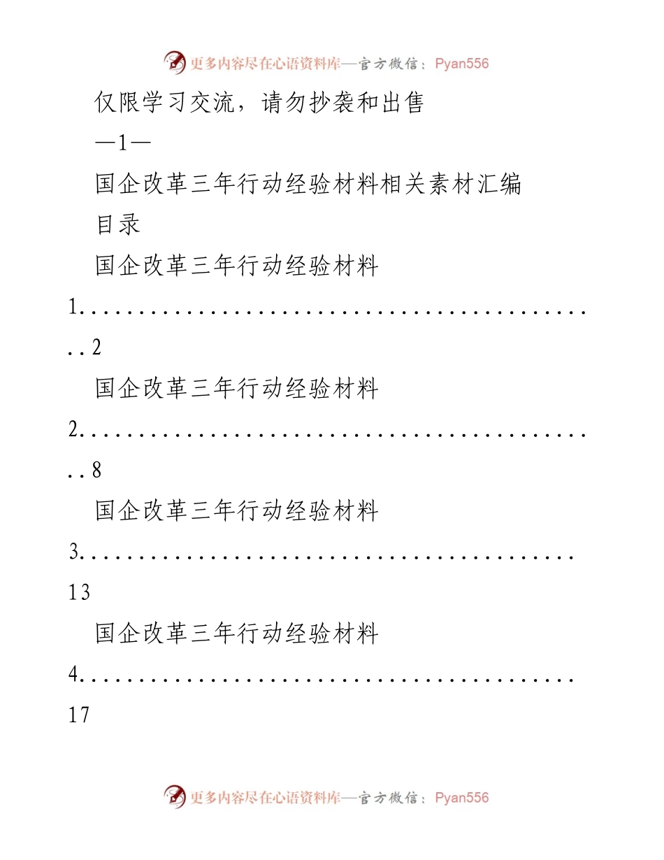 [工作总结] 国企改革学习交流 - 国企改革三年行动经验总结与实施成效.docx_第1页