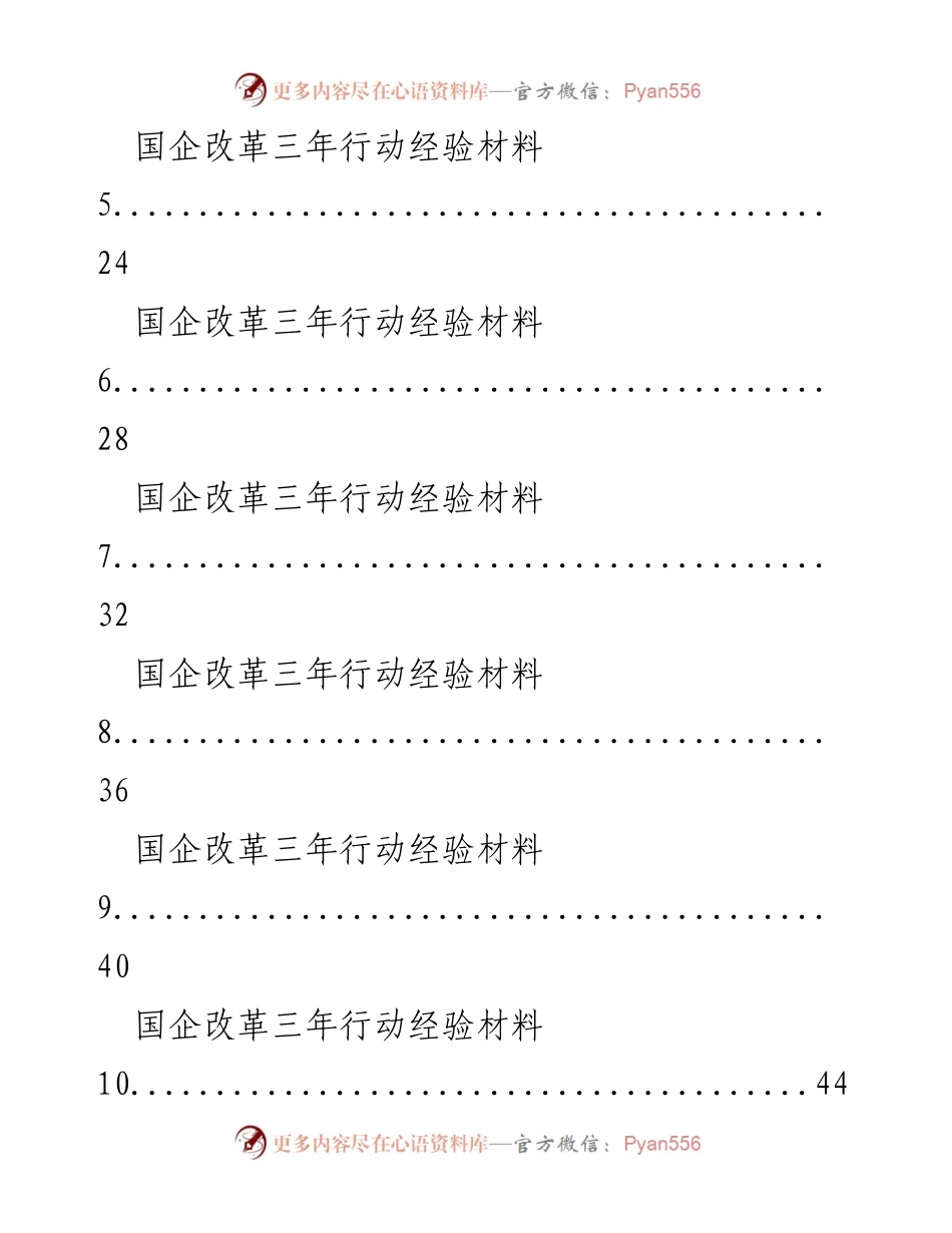 [工作总结] 国企改革学习交流 - 国企改革三年行动经验总结与实施成效.docx_第2页