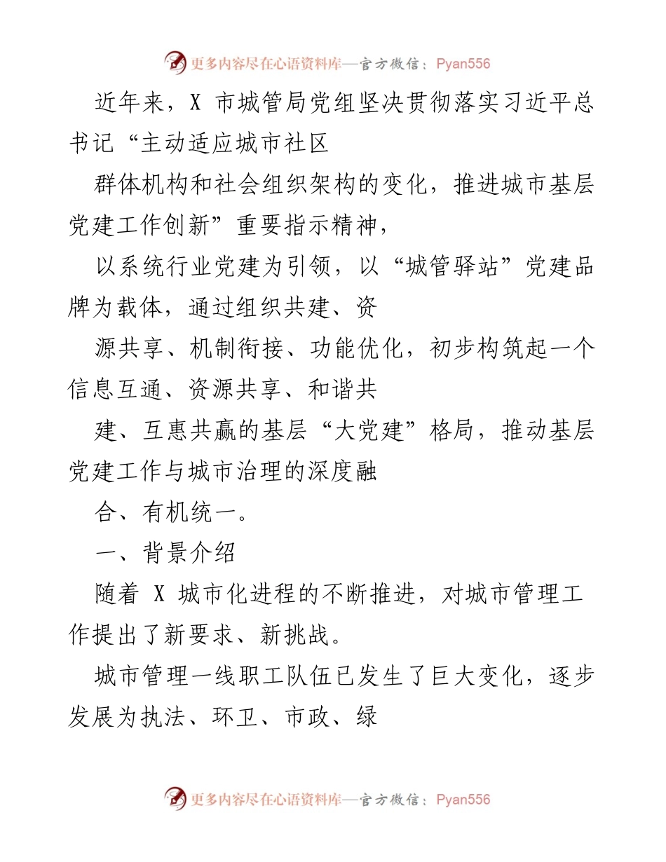 [工作总结] 城市管理局 - 推动城市基层党建与城市治理深度融合的实践探索.docx_第1页