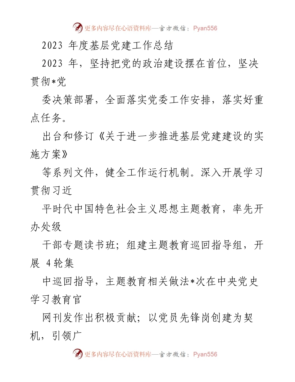 [工作总结] 基层党建 - 2023年度基层党建工作总结与成效分析_2.docx_第1页