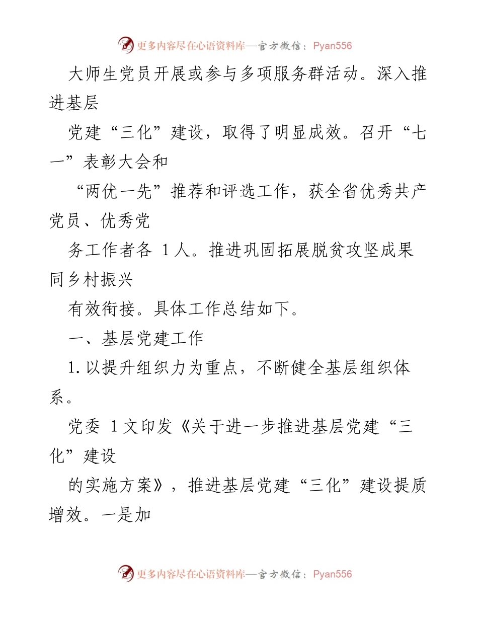 [工作总结] 基层党建 - 2023年度基层党建工作总结与成效分析_2.docx_第2页