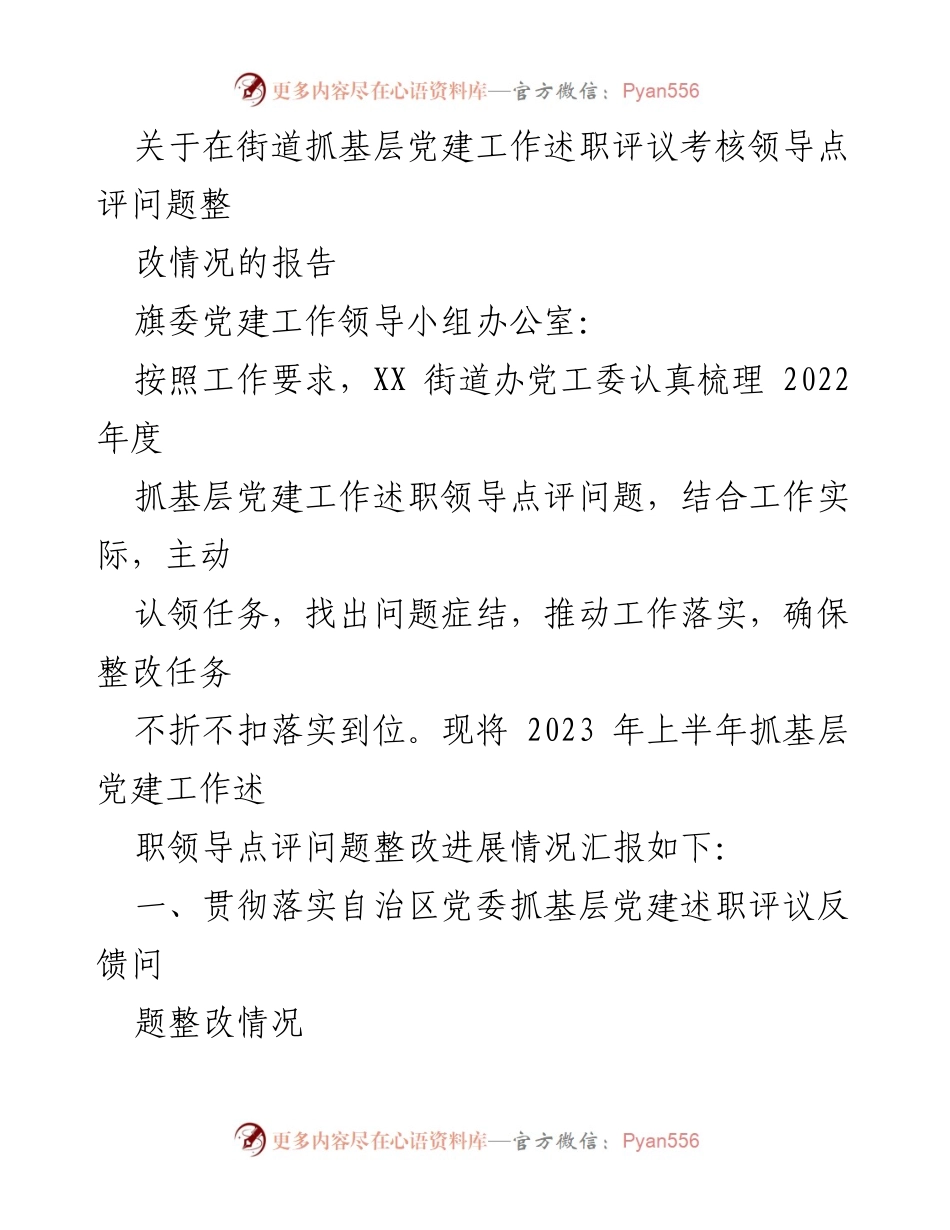 [工作总结] 基层党建工作 - 2023年上半年抓基层党建工作述职整改情况汇报.docx_第1页