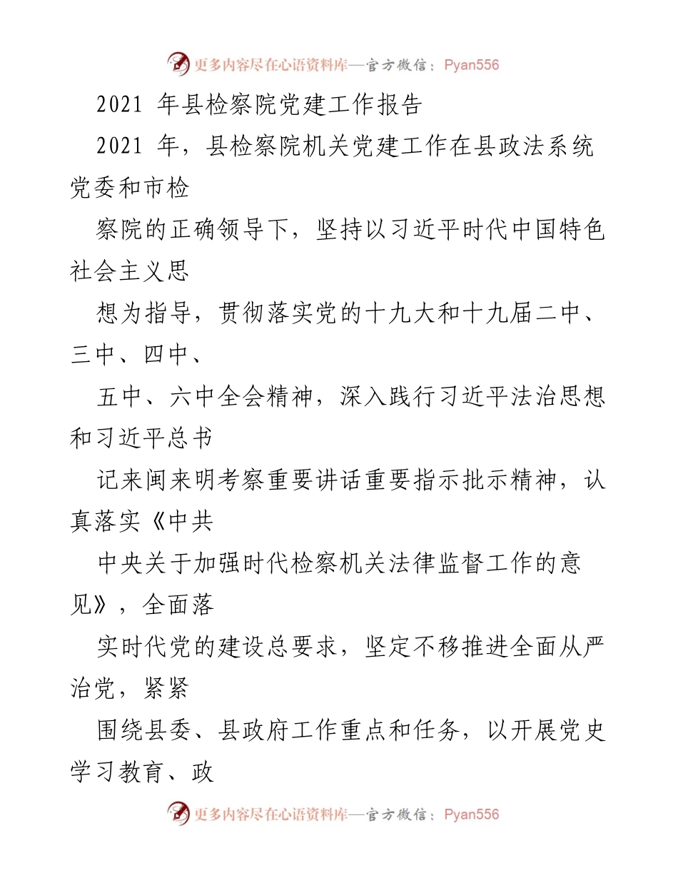 [工作总结] 县检察院 - 2021年党建工作总结报告.docx_第1页