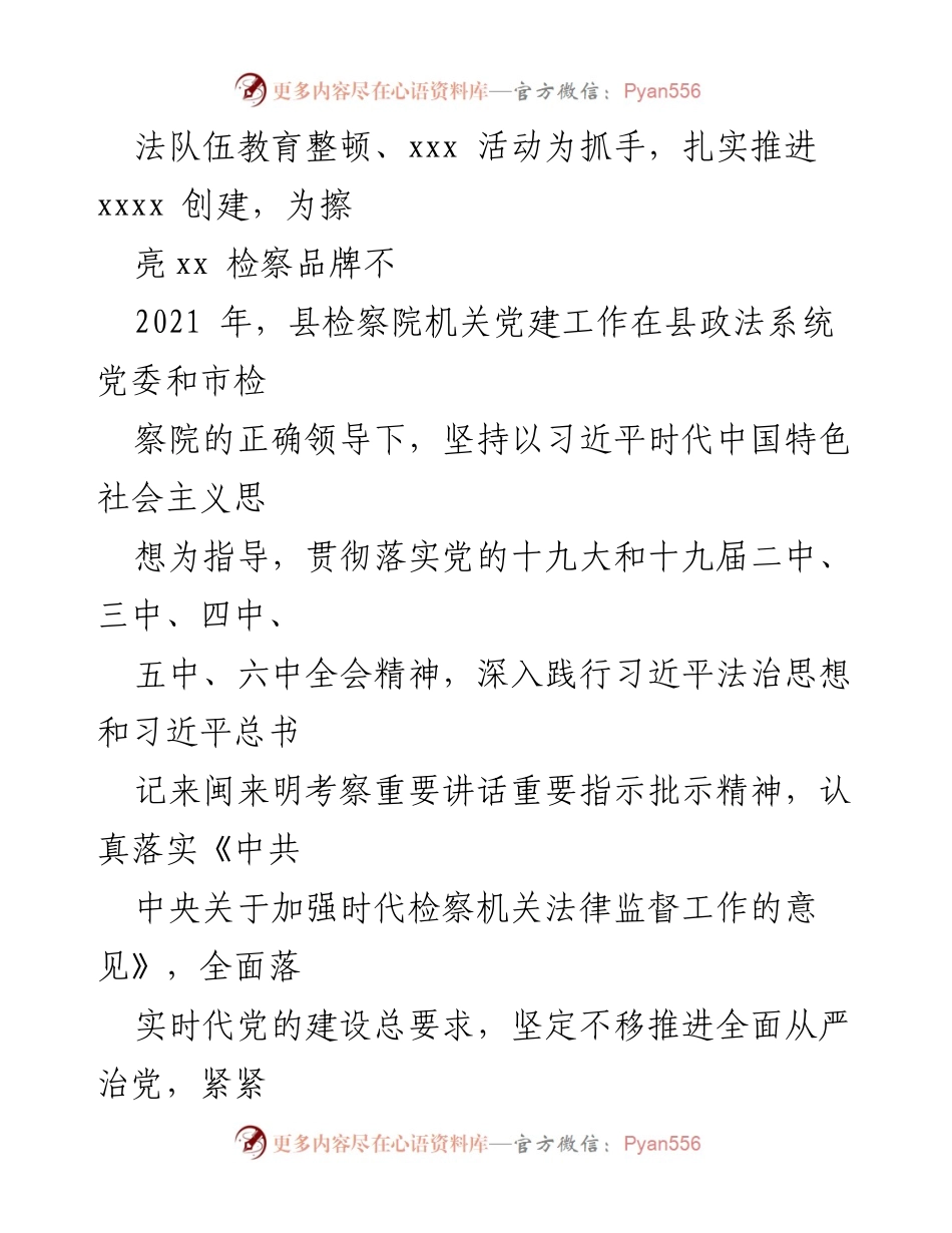 [工作总结] 县检察院 - 2021年党建工作总结报告.docx_第2页