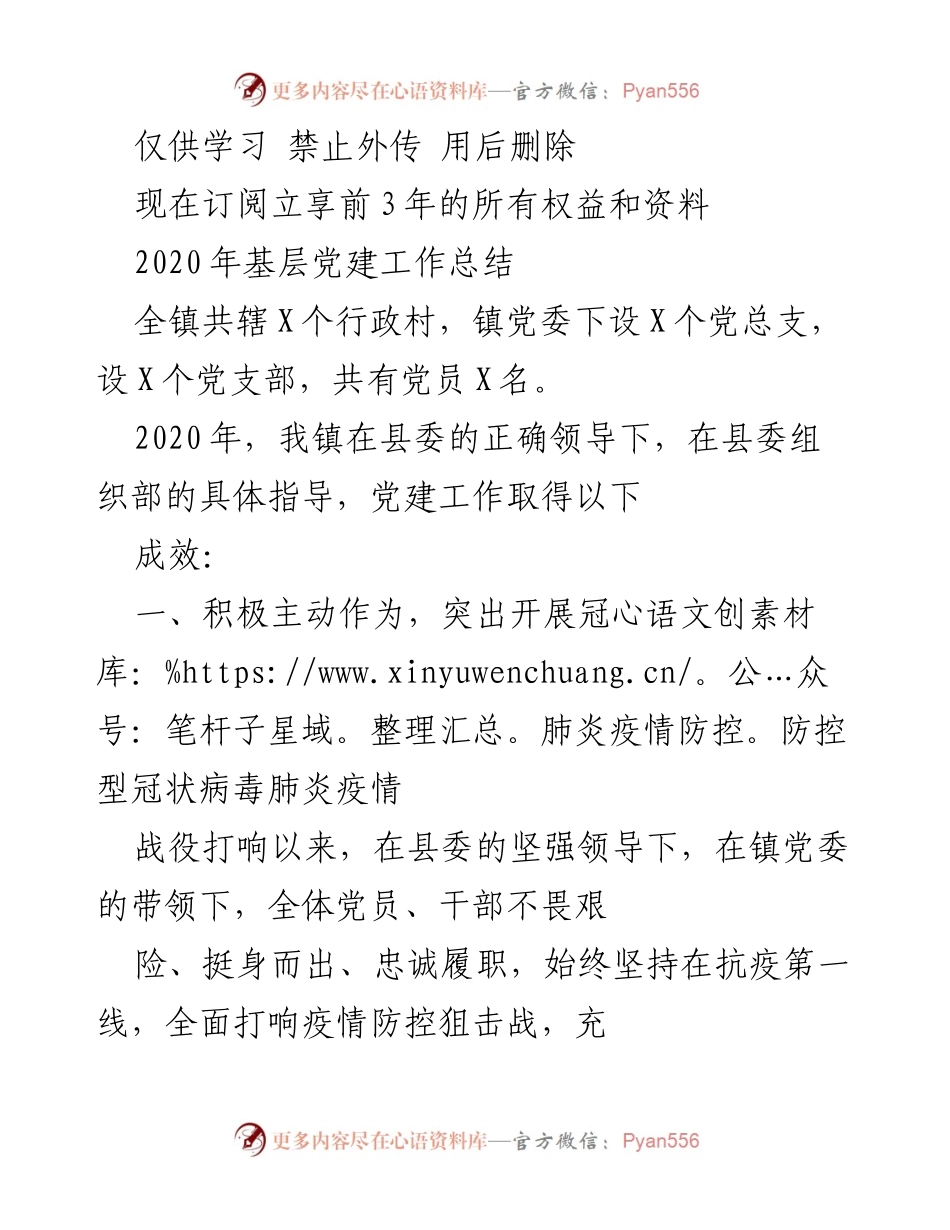 [工作总结] 基层党建 - 2020年基层党建工作总结与成效分析.docx_第1页
