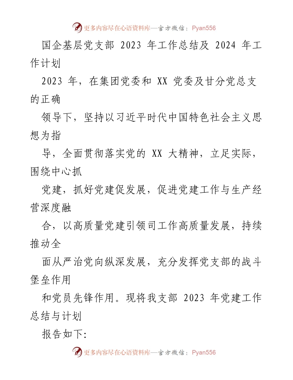 [工作总结] 国企基层党支部 - 2023年党建工作总结与2024年工作计划_1.docx_第1页