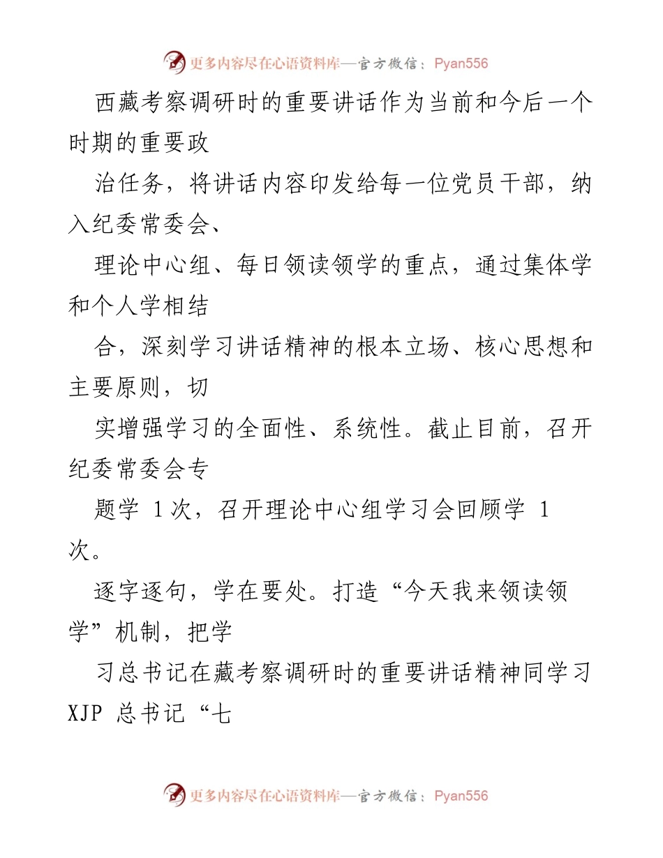 [工作总结] 学习贯彻总书记讲话 - 深入学习贯彻总书记在西藏考察调研时的重要讲话精神的工作总结.docx_第2页