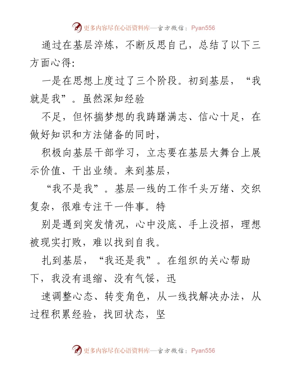[工作总结] 基层工作心得分享 - 基层工作中的自我反思与成长.docx_第1页