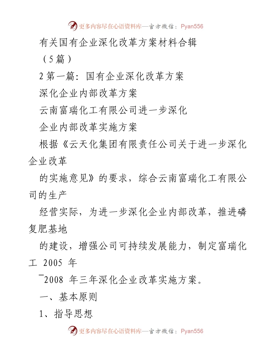 [工作总结] 国有企业改革 - 云南富瑞化工深化企业内部改革实施方案总结.docx_第1页
