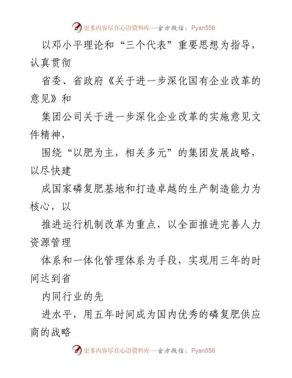 [工作总结] 国有企业改革 - 云南富瑞化工深化企业内部改革实施方案总结.docx_第2页