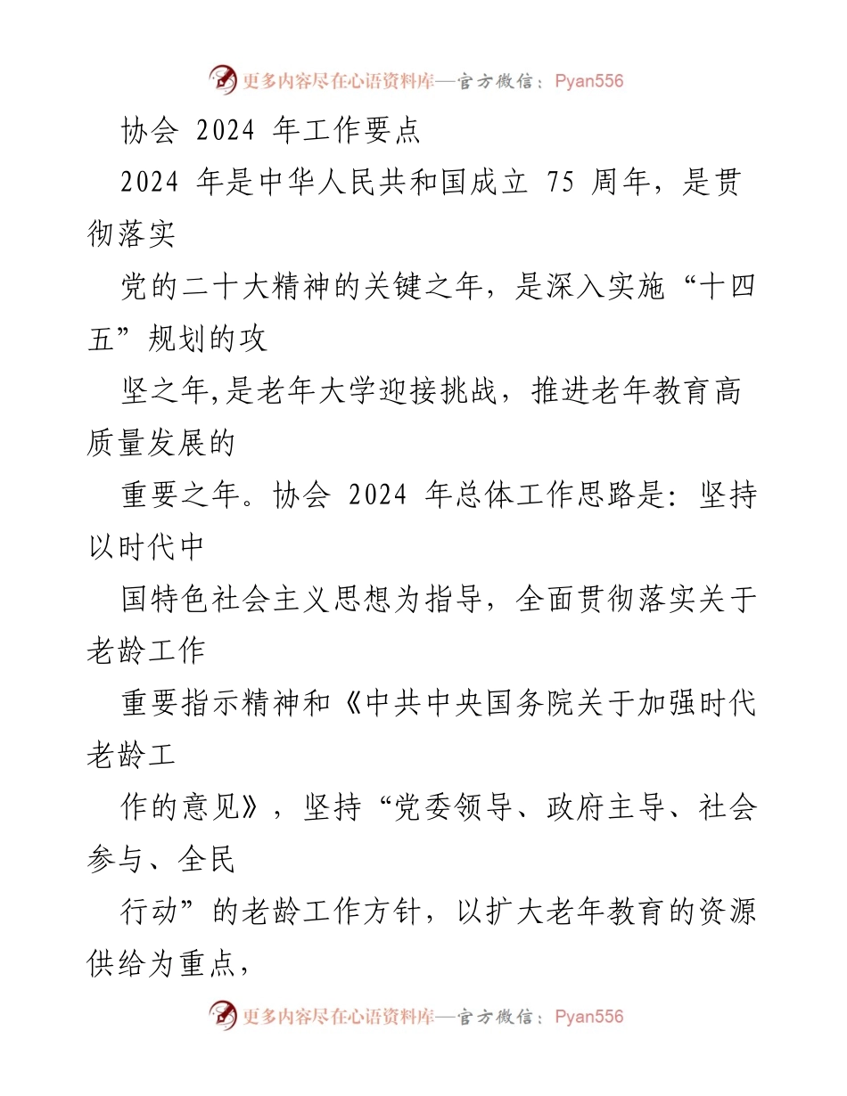 [工作总结] 协会2024年工作规划 - 协会2024年老年教育工作要点及实施方案.docx_第1页
