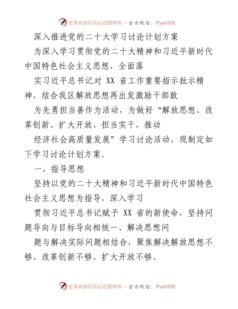 [工作总结] 学习讨论活动 - 深入推进党的二十大精神学习讨论方案.docx_第1页