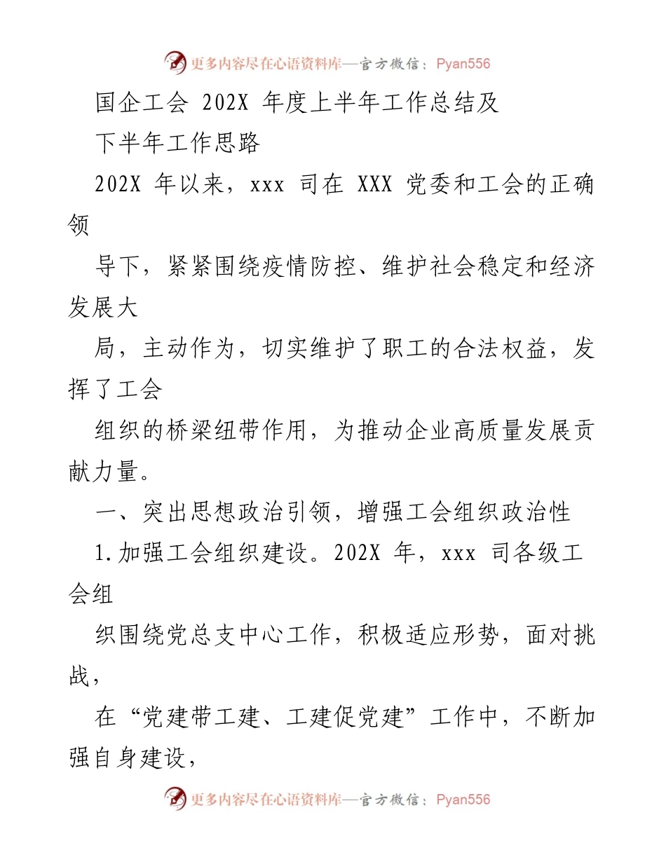 [工作总结] 国企工会 - 202X年度上半年工作总结及下半年工作思路.docx_第1页