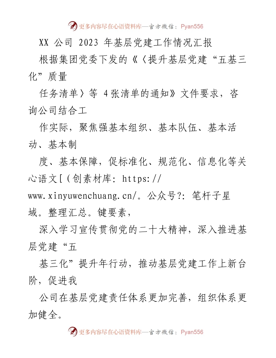 [工作总结] 基层党建 - XX公司2023年基层党建工作汇报.docx_第1页