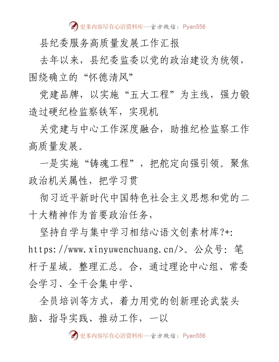 [工作总结] 县纪委 - 县纪委服务高质量发展工作汇报.docx_第1页