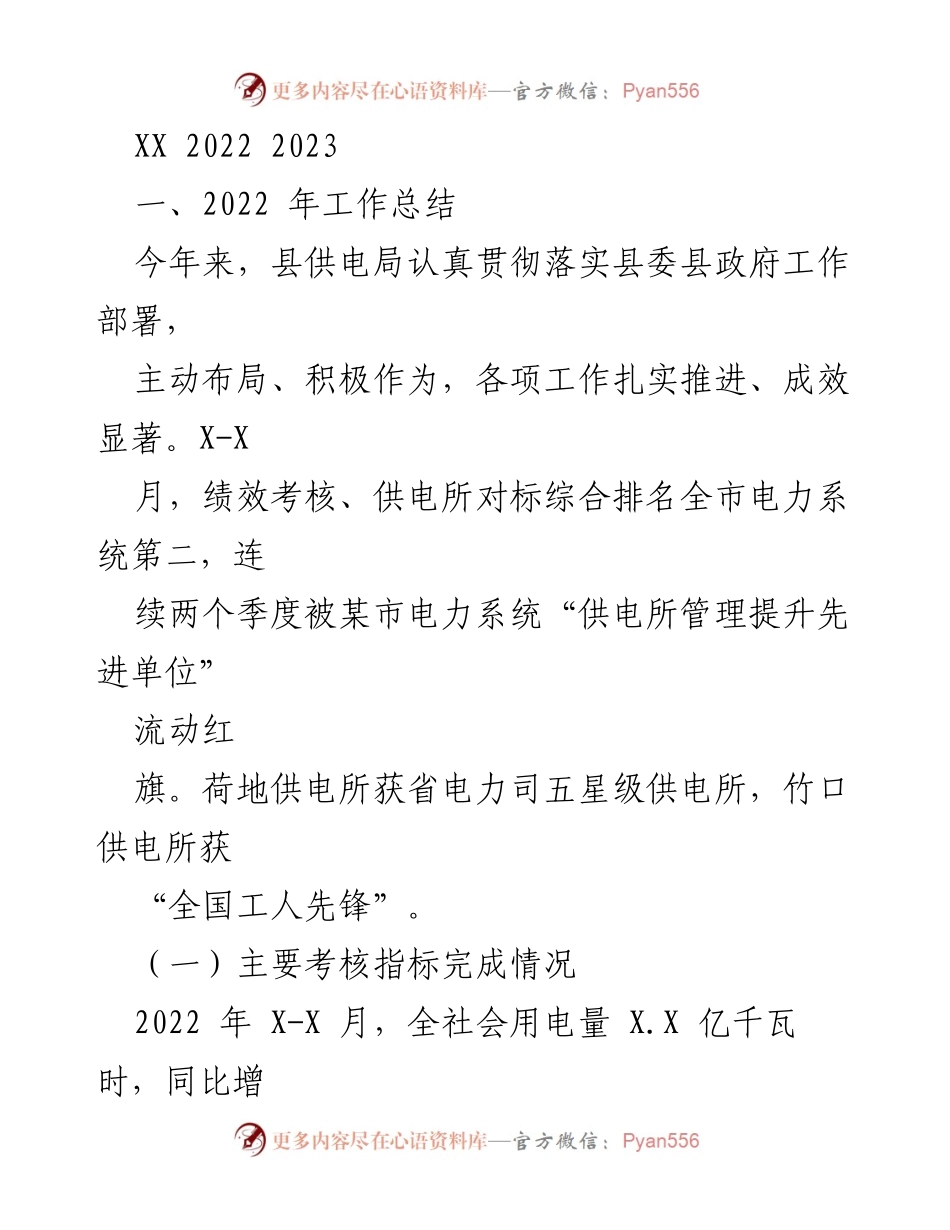 [工作总结] 县供电局 - 2022年工作总结与亮点分析.docx_第1页