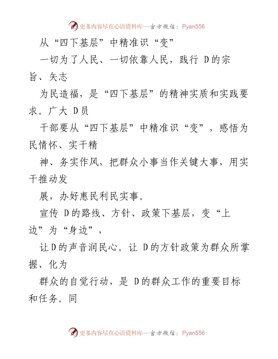 [工作总结] 基层工作 - 精准识“变”：践行为民宗旨的“四下基层”实践.docx_第1页