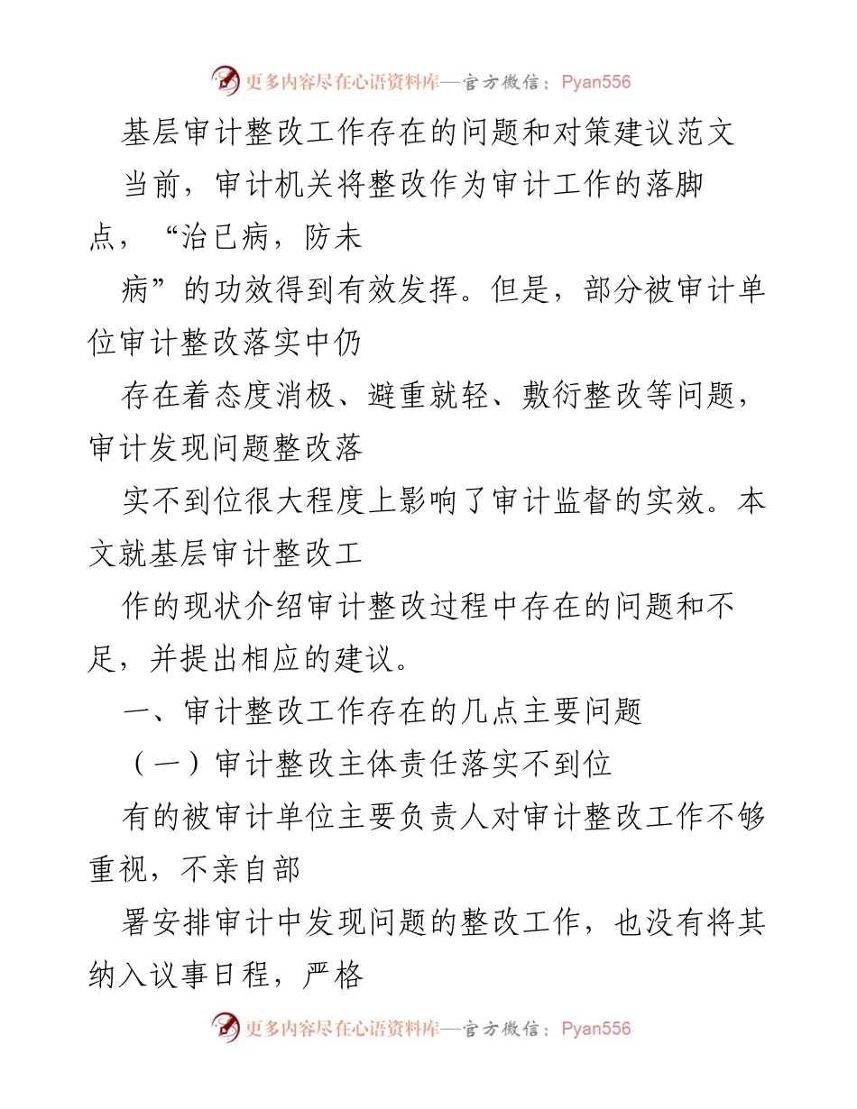 [工作总结] 基层审计整改工作 - 基层审计整改工作问题及对策分析.docx_第1页