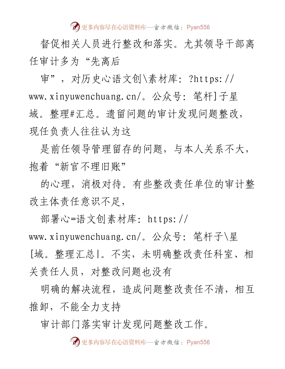 [工作总结] 基层审计整改工作 - 基层审计整改工作问题及对策分析.docx_第2页