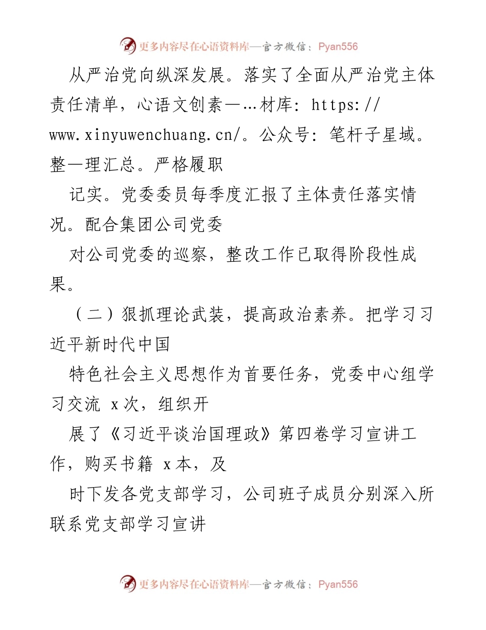 [工作总结] 国企全面从严治党 - 2022年国企全面从严治党主体责任落实情况总结报告.docx_第2页