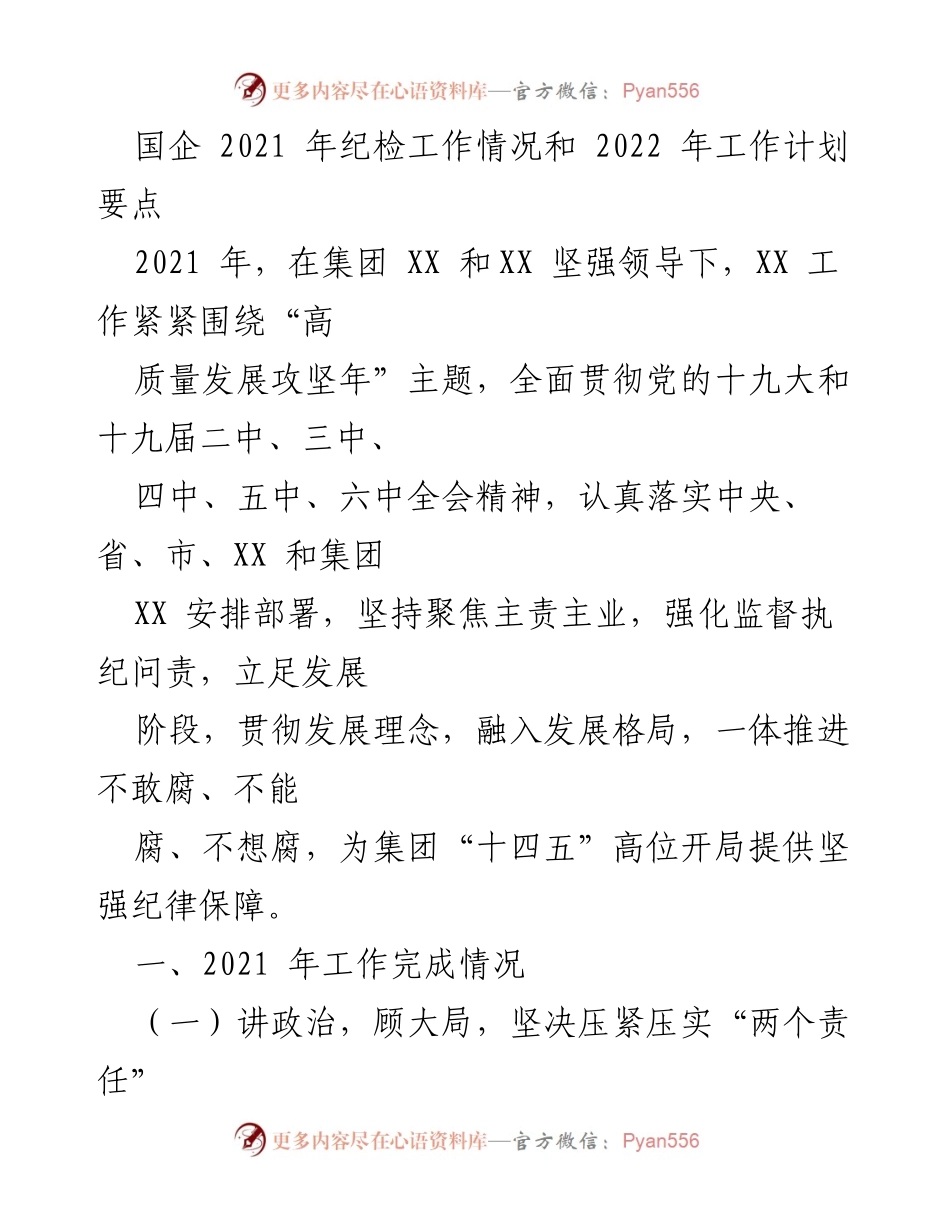 [工作总结] 国企纪检工作 - 2021年纪检工作总结与2022年工作计划要点.docx_第1页