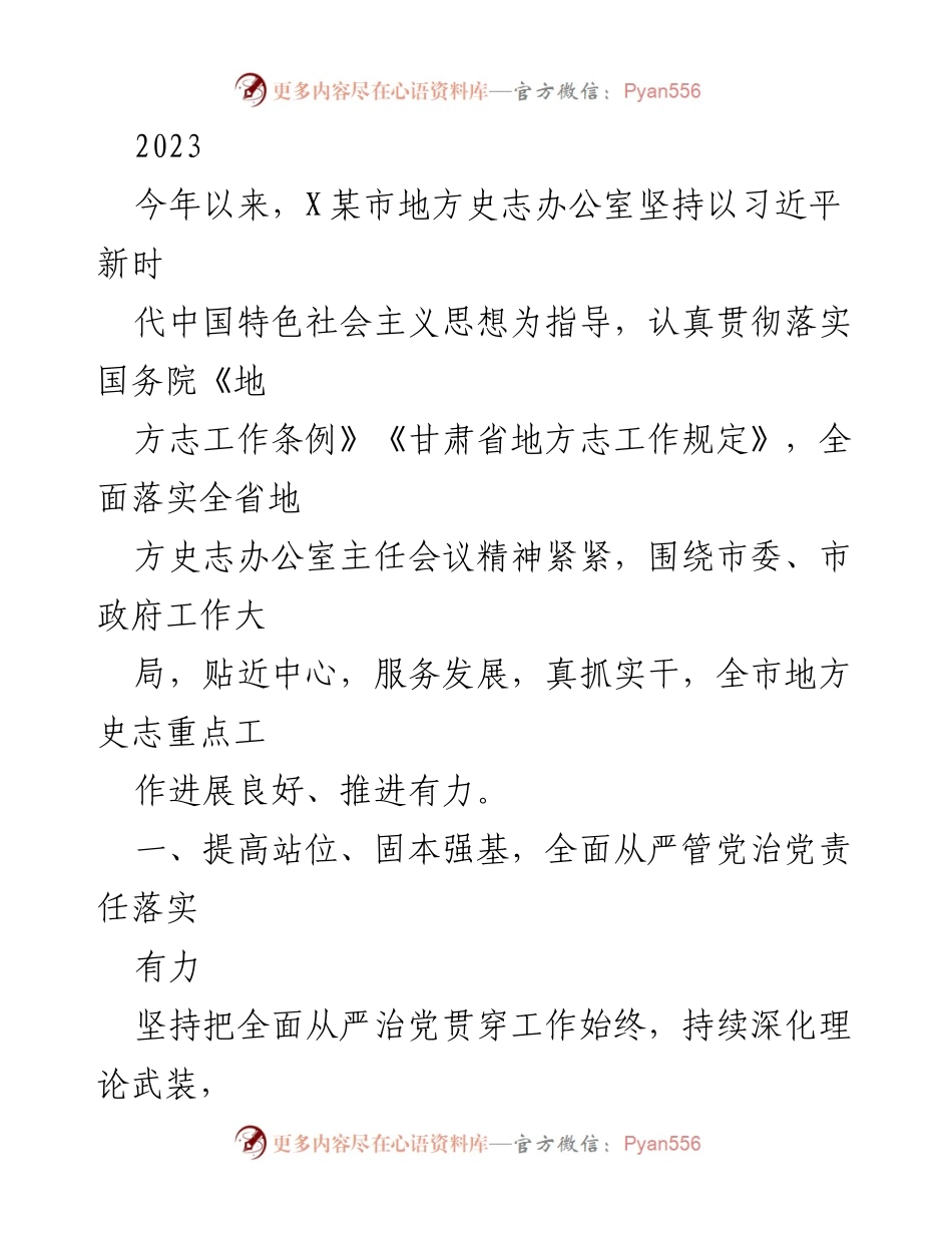 [工作总结] 地方史志办公室 - 2023年地方史志工作总结与党建推进情况报告.docx_第1页