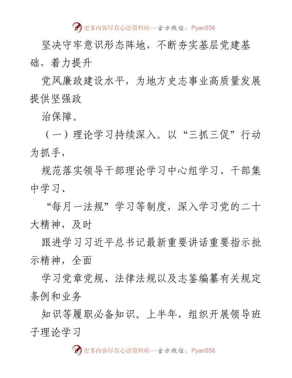 [工作总结] 地方史志办公室 - 2023年地方史志工作总结与党建推进情况报告.docx_第2页