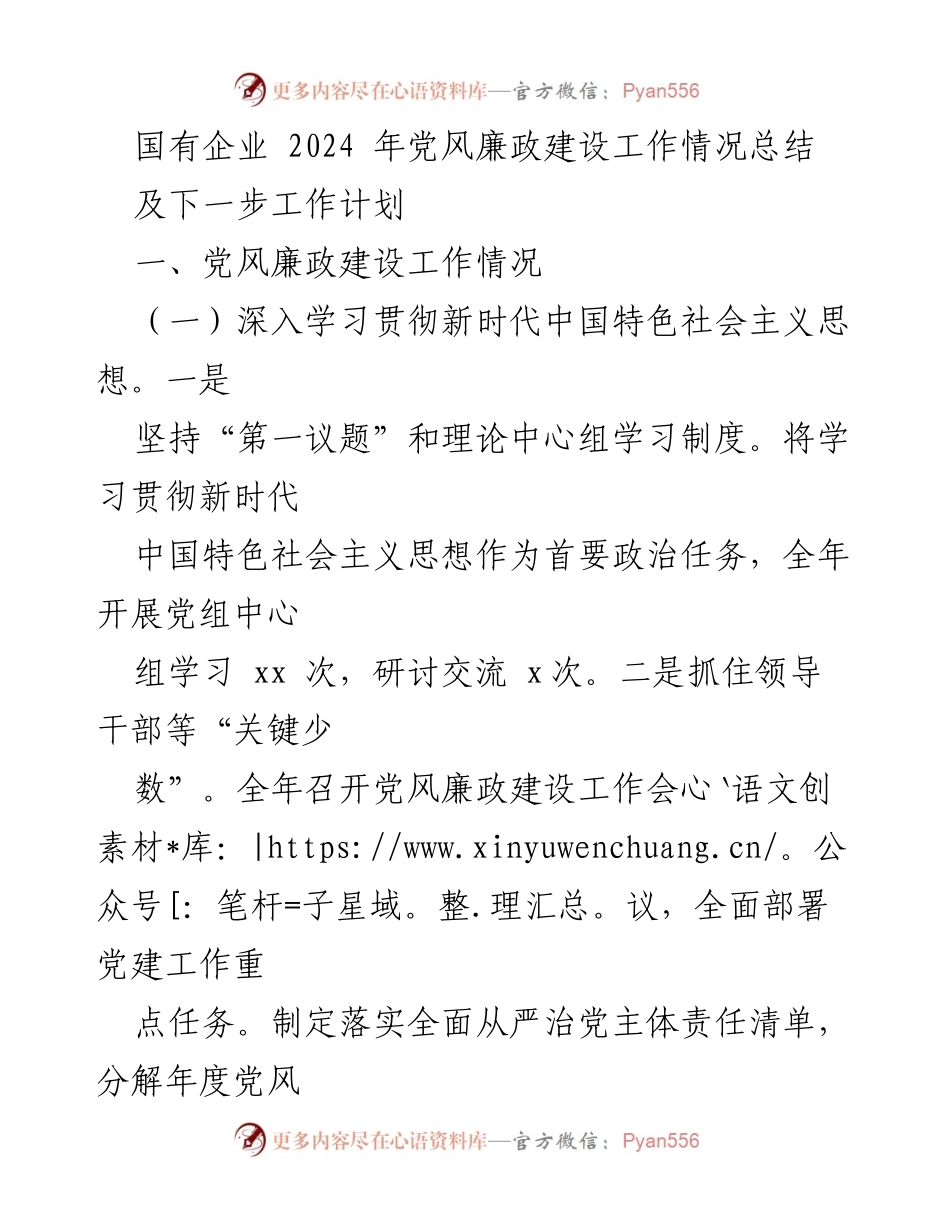 [工作总结] 国有企业 - 2024年党风廉政建设工作总结与计划.docx_第1页