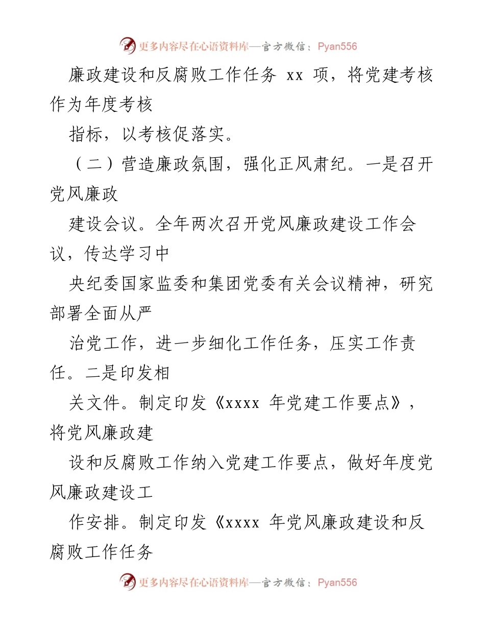 [工作总结] 国有企业 - 2024年党风廉政建设工作总结与计划.docx_第2页
