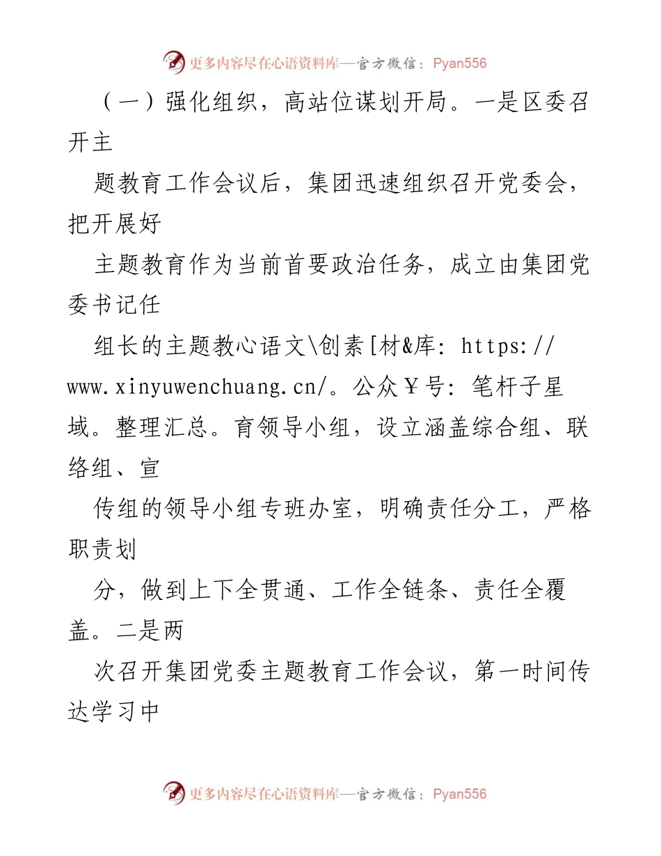 [工作总结] 国有企业党委主题教育 - 国有企业党委学习贯彻2023年主题教育开展情况总结报告.docx_第2页