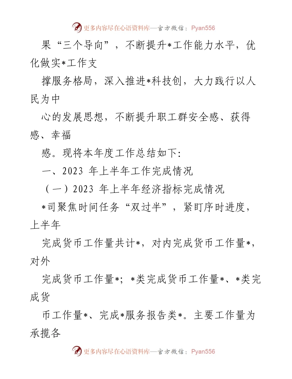 [工作总结] 国企年度工作总结会议 - 2023年度上半年工作总结与下半年工作计划.docx_第2页