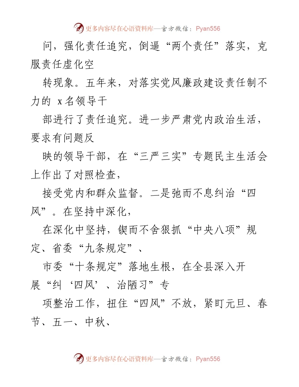[工作总结] 反腐倡廉工作 - 加强责任追究，深入推进反腐败工作成效总结.docx_第1页