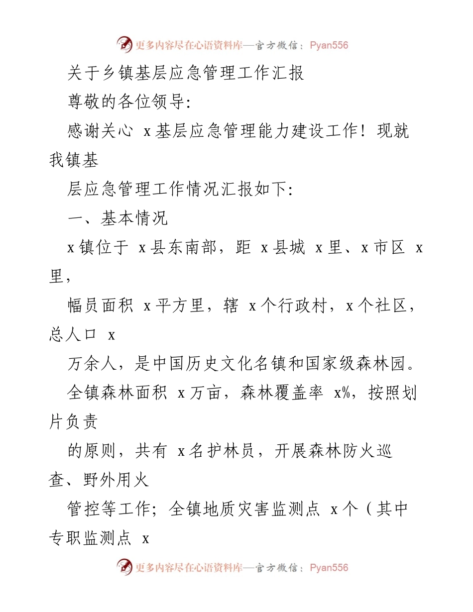[工作总结] 基层应急管理 - 乡镇基层应急管理工作汇报.docx_第1页