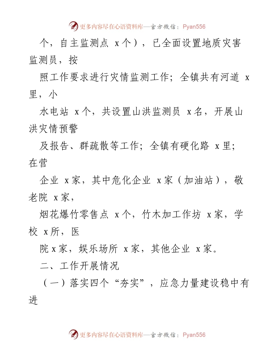 [工作总结] 基层应急管理 - 乡镇基层应急管理工作汇报.docx_第2页