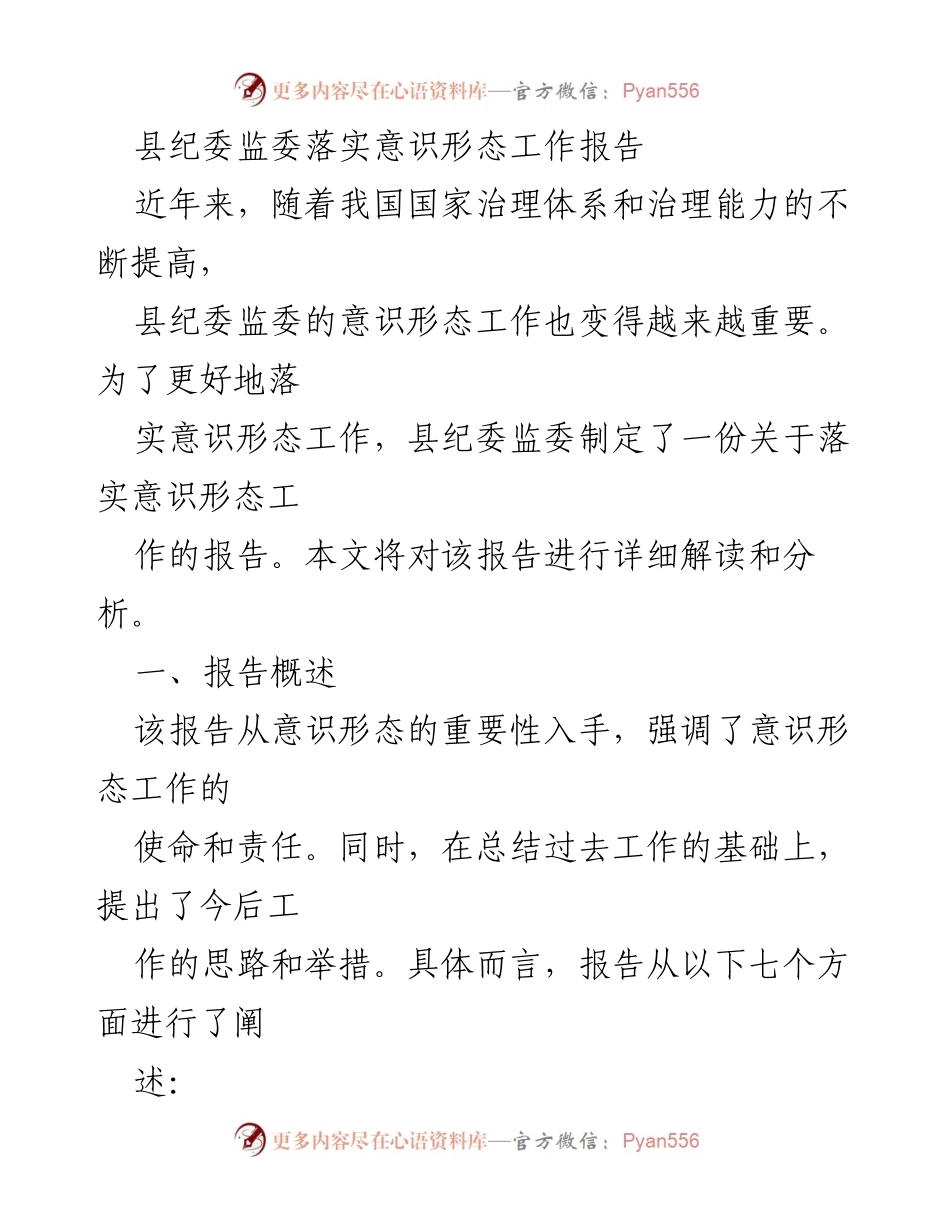 [工作总结] 县纪委监委 - 落实意识形态工作的重要性与举措分析.docx_第1页