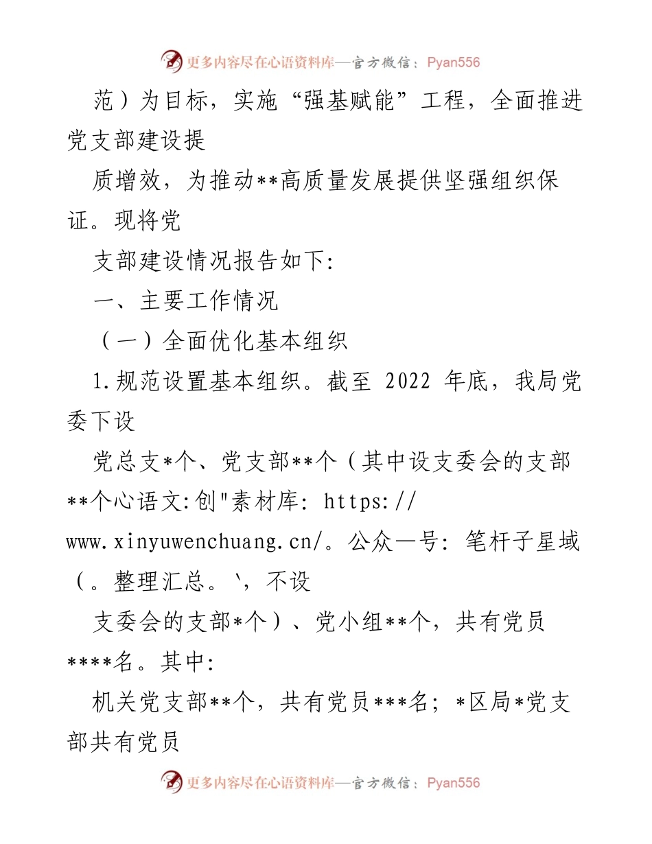 [工作总结] 基层党支部建设 - 基层党支部组织建设情况汇报.docx_第2页