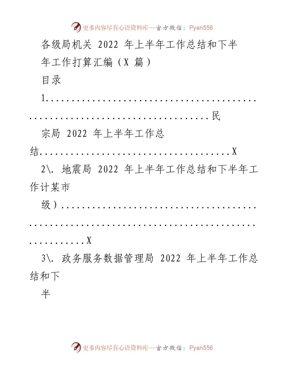 [工作总结] 各级局机关 - 2022 年上半年工作总结与下半年工作计划汇编.docx_第1页