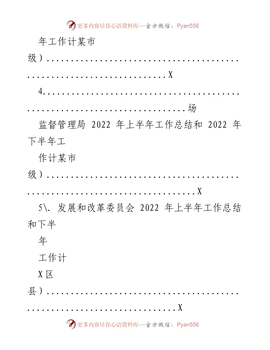 [工作总结] 各级局机关 - 2022 年上半年工作总结与下半年工作计划汇编.docx_第2页