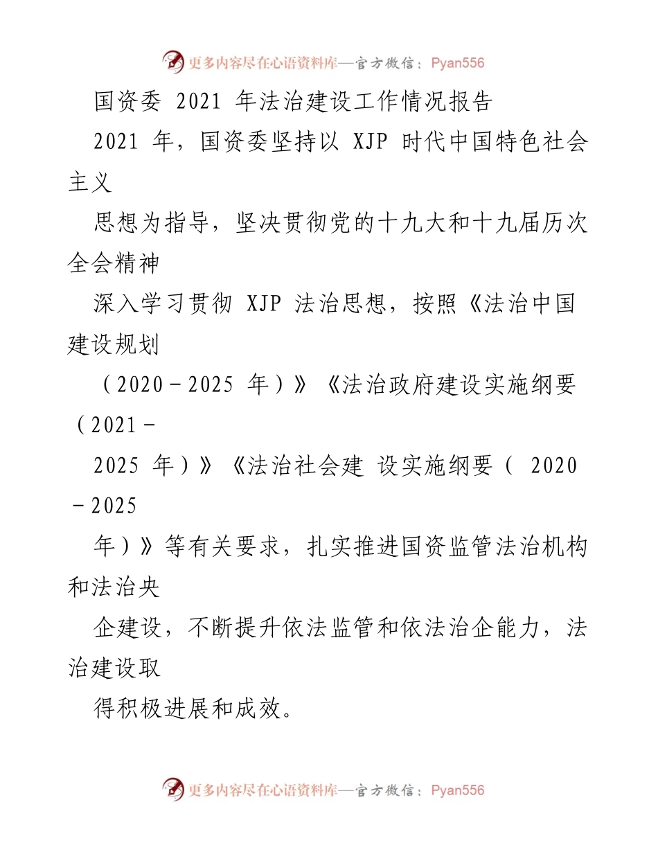 [工作总结] 国资委法治建设 - 2021年国资委法治建设工作情况报告.docx_第1页