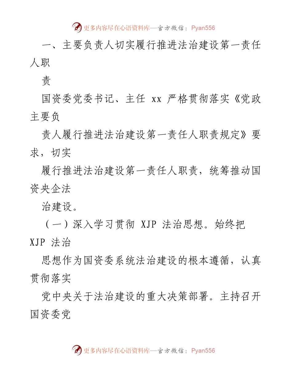 [工作总结] 国资委法治建设 - 2021年国资委法治建设工作情况报告.docx_第2页