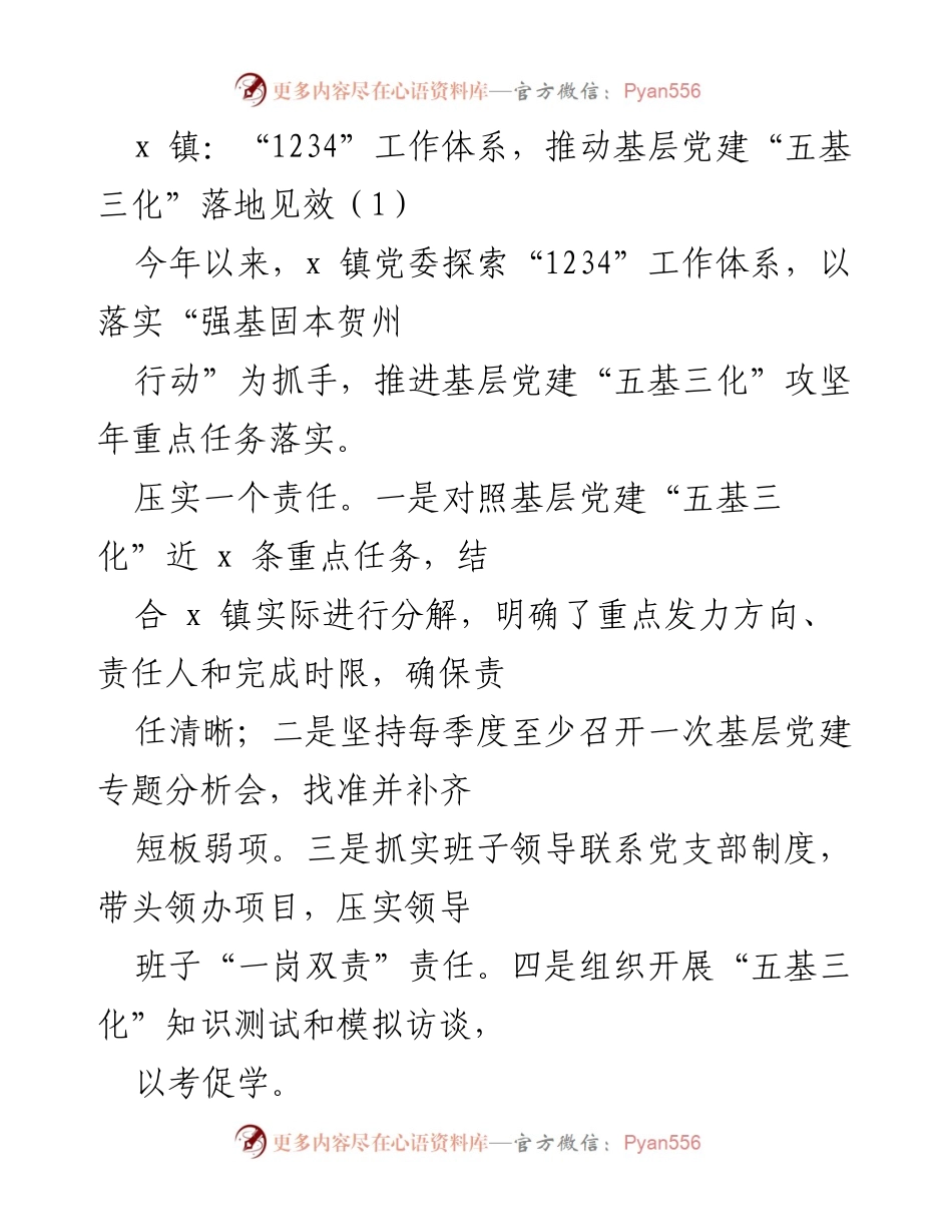 [工作总结] 基层党建 - x 镇“1234”工作体系推动基层党建“五基三化”落地见效.docx_第1页