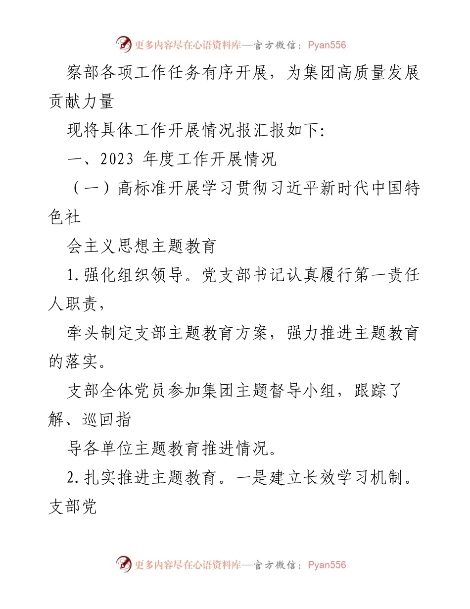[工作总结] 国企纪检监察部 - 2023年度全面从严治党工作总结报告.docx_第2页