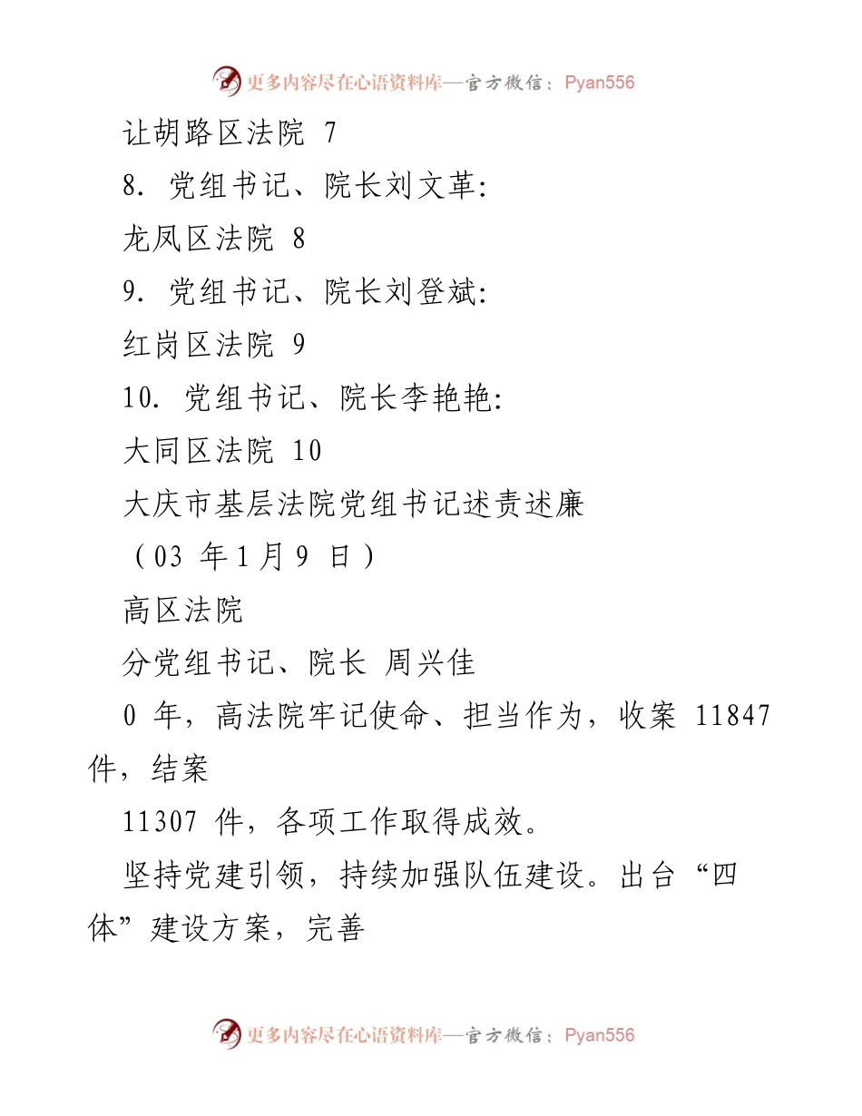[工作总结] 大庆市基层法院党组书记述责述廉报告.docx_第2页