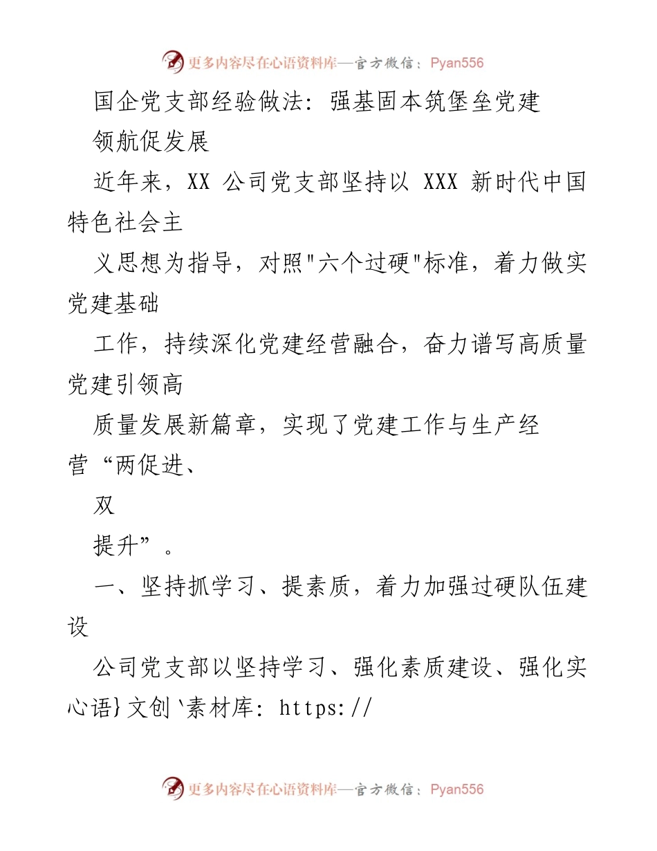 [工作总结] 国企党建 - 强基固本筑堡垒，党建引领高质量发展_1.docx_第1页