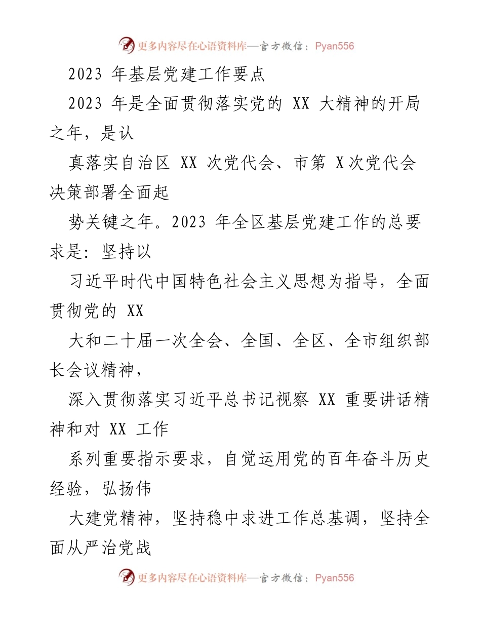 [工作总结] 基层党建工作 - 2023年基层党建工作要点与实施方案.docx_第1页
