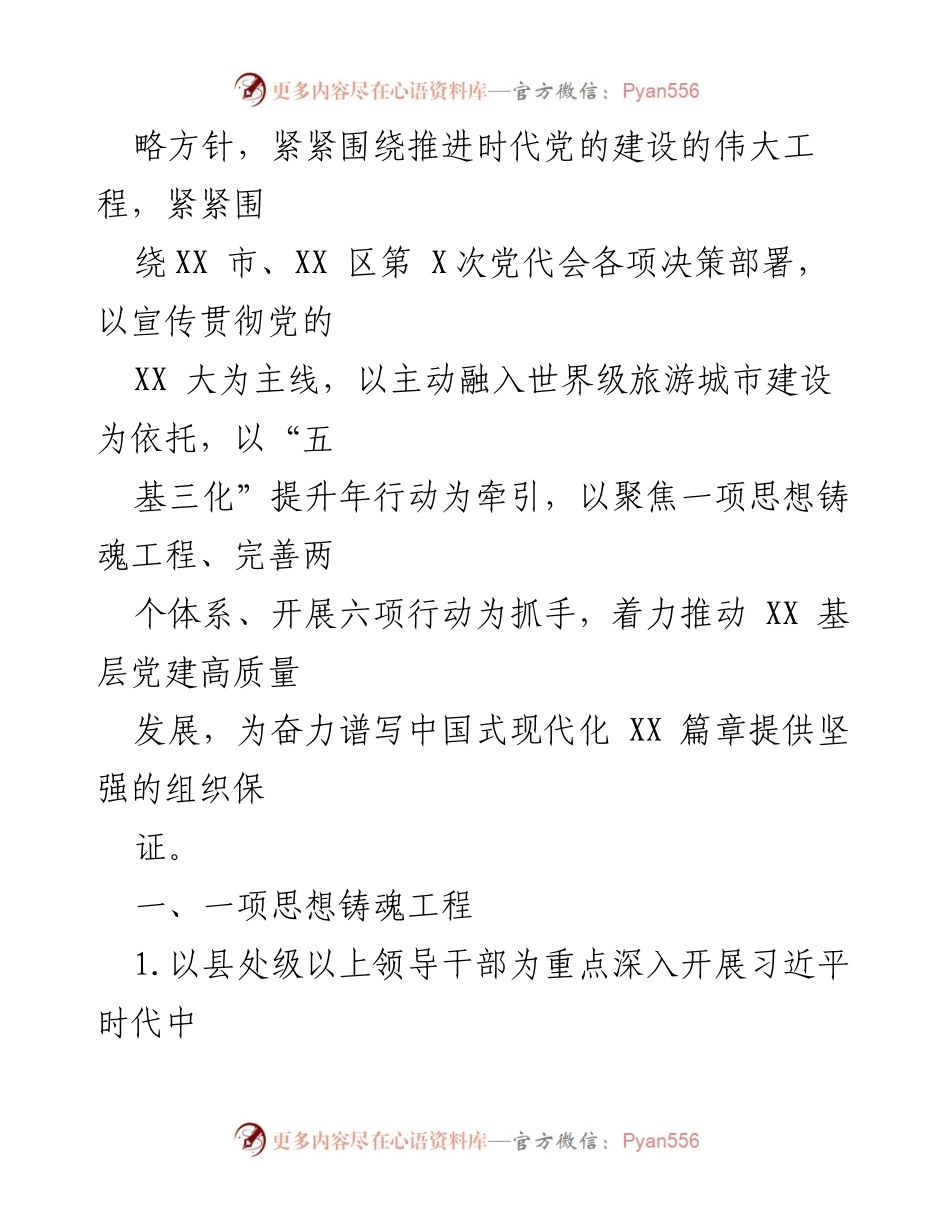 [工作总结] 基层党建工作 - 2023年基层党建工作要点与实施方案.docx_第2页