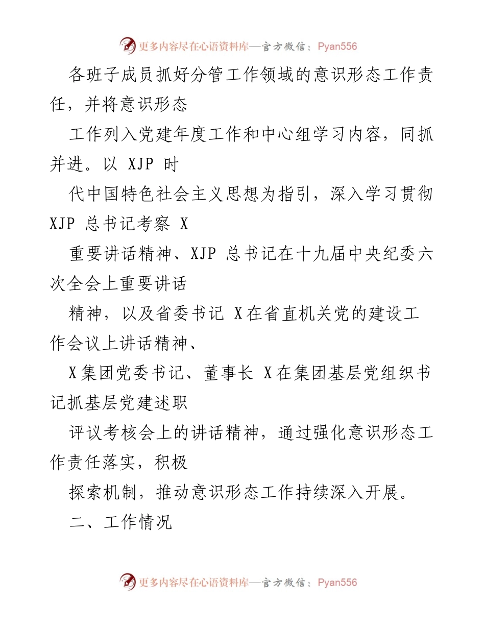 [工作总结] 国企党委 - 2022年第一季度意识形态工作分析与落实情况报告.docx_第2页