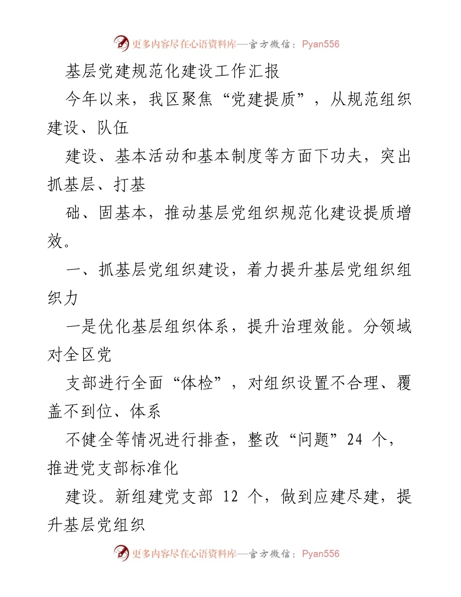 [工作总结] 基层党建工作 - 基层党建规范化建设工作汇报.docx_第1页